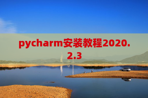 pycharm安装教程2020.2.3
